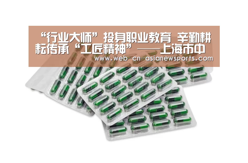 “行业大师”投身职业教育 辛勤耕耘传承“工匠精神”——上海市中等职业学校特聘兼职教师风采展示:亚新体育App下载(图1) 亚新体育App下载