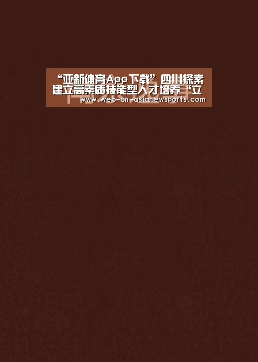 “亚新体育App下载”四川探索建立高素质技能型人才培养“立交桥”(图2) 亚新体育App下载