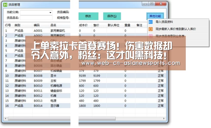 上单索拉卡首登赛场!伤害数据却令人意外,粉丝:这才叫黑科技!“ 亚新体育手机应用”(图1) 亚新体育App下载