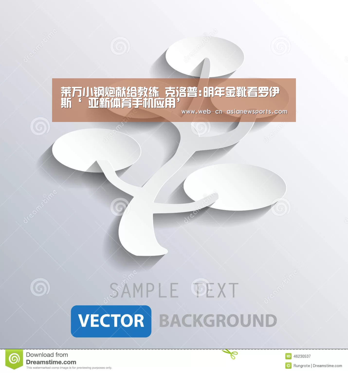 莱万小钢炮献给教练 克洛普:明年金靴看罗伊斯‘ 亚新体育手机应用’(图1) 亚新体育手机应用