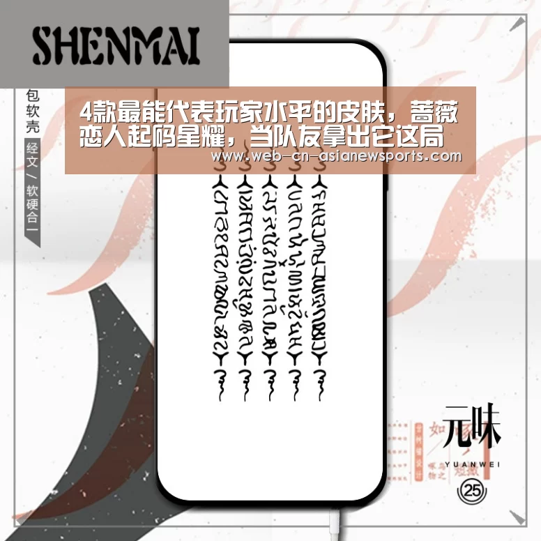 4款最能代表玩家水平的皮肤,蔷薇恋人起码星耀,当队友拿出它这局稳了!【亚新体育App下载】(图1) 亚新体育App下载