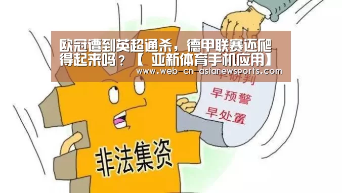 欧冠遭到英超通杀,德甲联赛还爬得起来吗?【 亚新体育手机应用】(图3) 亚新体育手机应用
