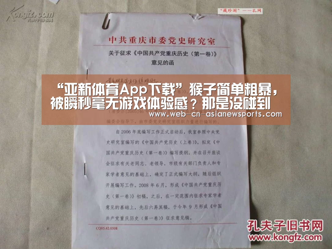 “亚新体育App下载”猴子简单粗暴,被瞬秒毫无游戏体验感?那是没碰到这三个英雄!(图2) 亚新体育手机应用