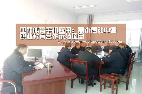 亚新体育手机应用:丽水启动中德职业教育合作示范项目(图3) 亚新体育手机应用