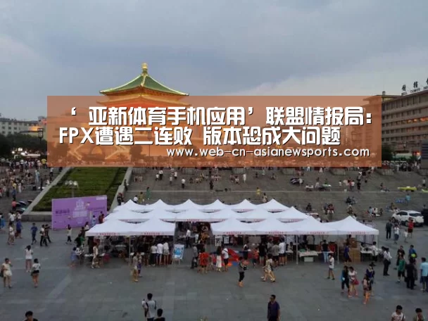 ‘ 亚新体育手机应用’联盟情报局:FPX遭遇二连败 版本恐成大问题(图2) 亚新体育App下载