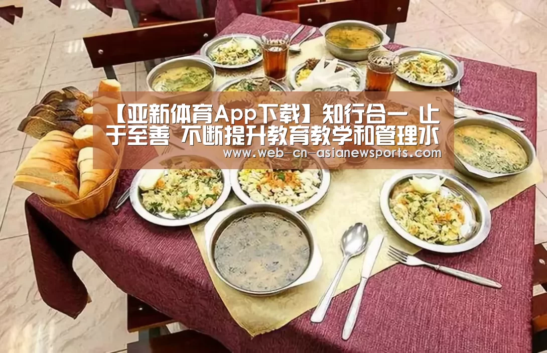 【亚新体育App下载】知行合一 止于至善 不断提升教育教学和管理水平(图3) 亚新体育手机应用