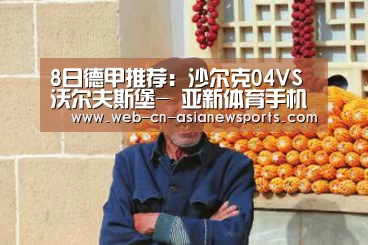 8日德甲推荐:沙尔克04VS沃尔夫斯堡- 亚新体育手机应用(图1) 亚新体育手机应用