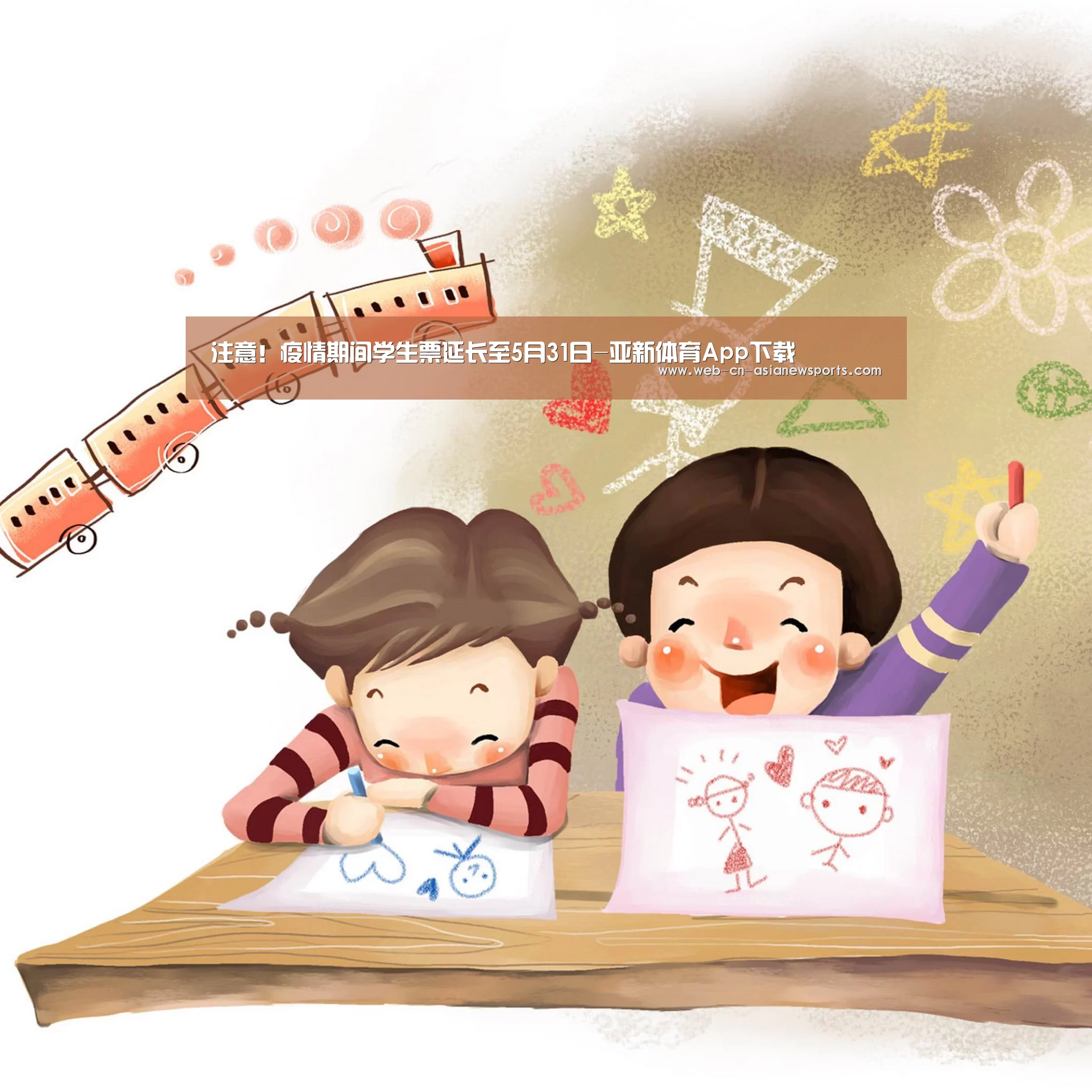 注意!疫情期间学生票延长至5月31日-亚新体育App下载(图3) 亚新体育手机应用