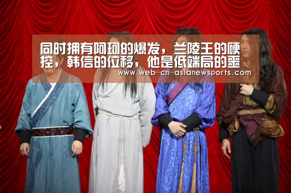 同时拥有阿珂的爆发,兰陵王的硬控,韩信的位移,他是低端局的噩梦|亚新体育App下载(图1) 亚新体育手机应用
