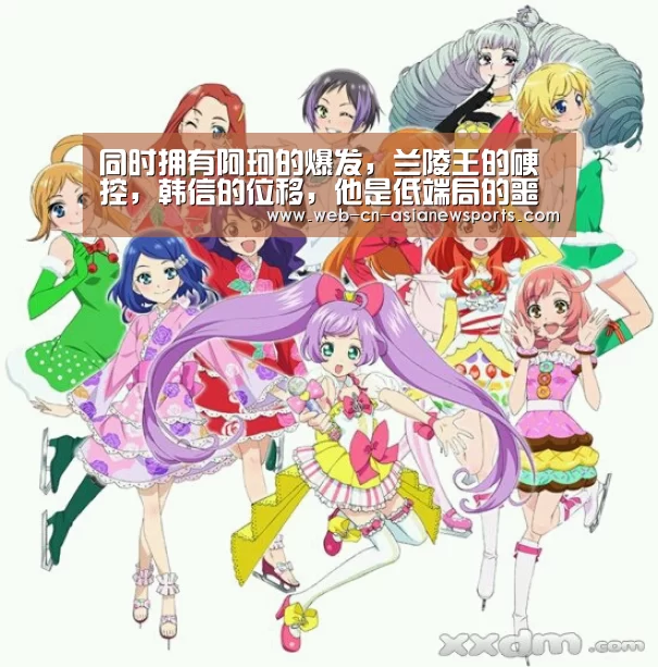 同时拥有阿珂的爆发,兰陵王的硬控,韩信的位移,他是低端局的噩梦|亚新体育App下载(图2) 亚新体育手机应用