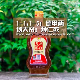 1-1,1-5!德甲两场大冷!拜仁或丢榜首 多特3轮仅1分- 亚新体育手机应用(图2) 亚新体育手机应用