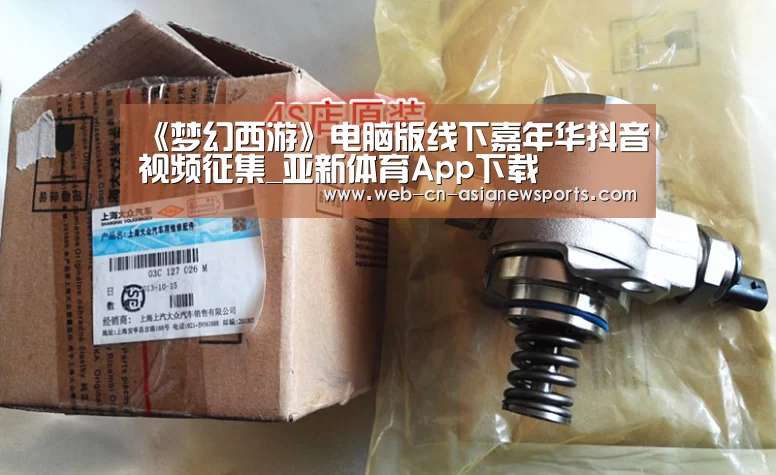 《梦幻西游》电脑版线下嘉年华抖音视频征集_亚新体育App下载(图3) 亚新体育App下载