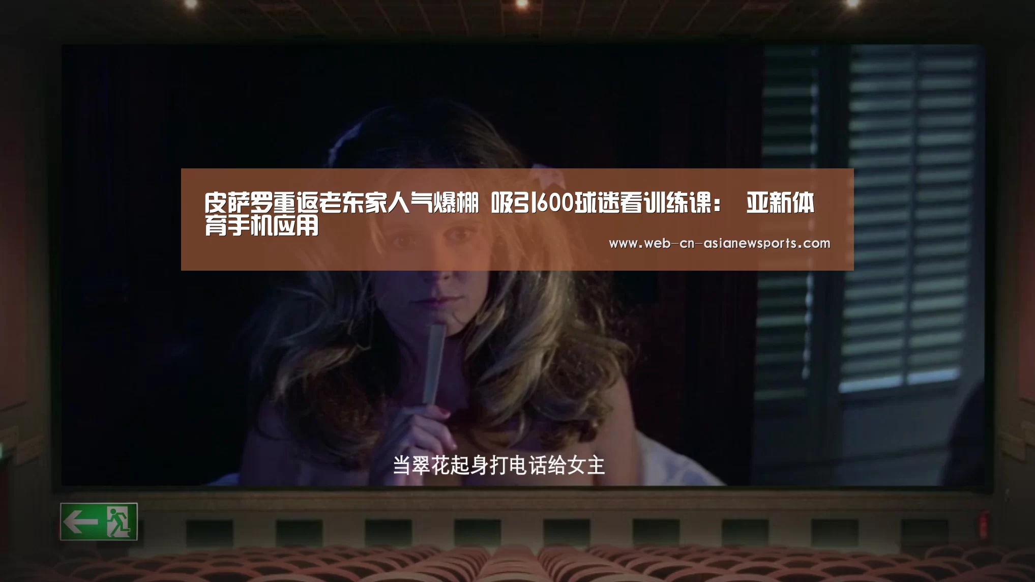 皮萨罗重返老东家人气爆棚 吸引600球迷看训练课: 亚新体育手机应用(图1) 亚新体育手机应用